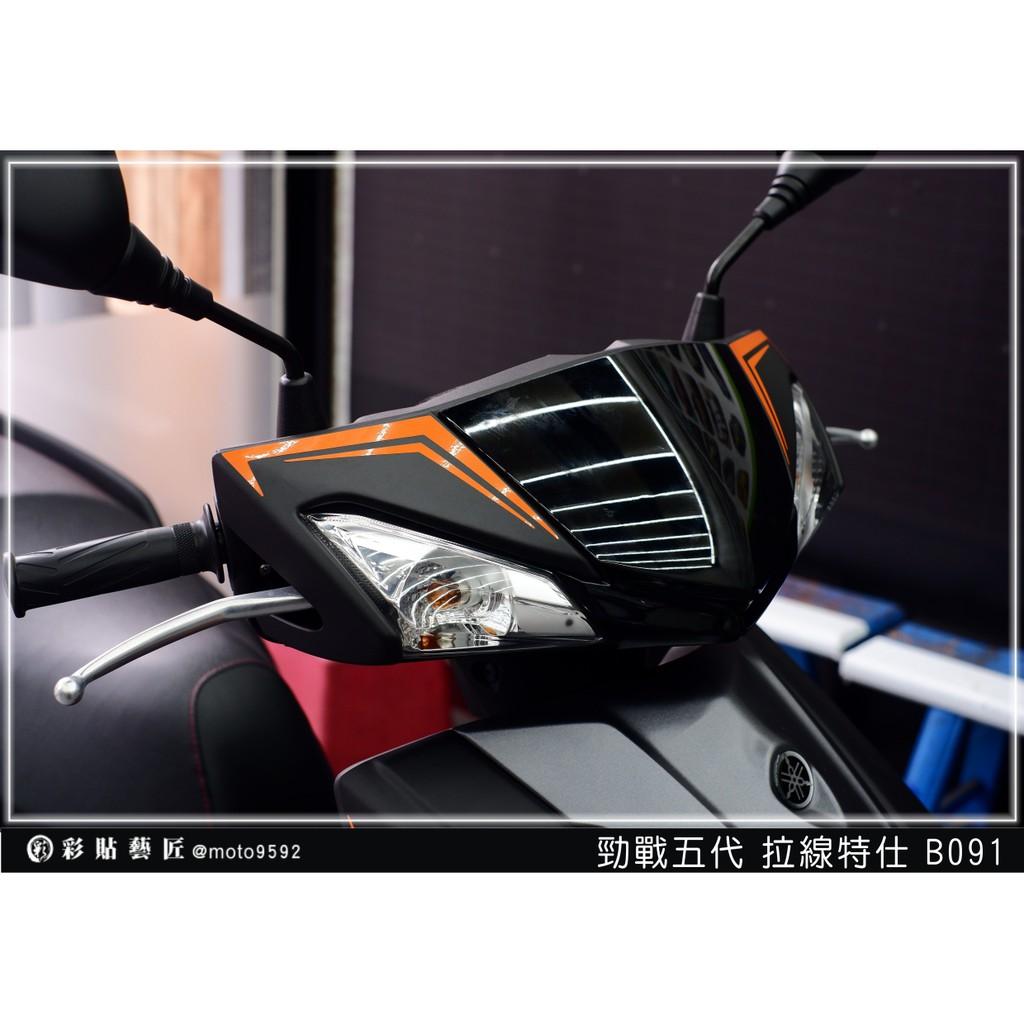 彩貼藝匠 勁戰五代 車頭拉線 B091 3M反光貼紙 ORACAL螢光貼 拉線設計 裝飾 機車貼紙 車膜