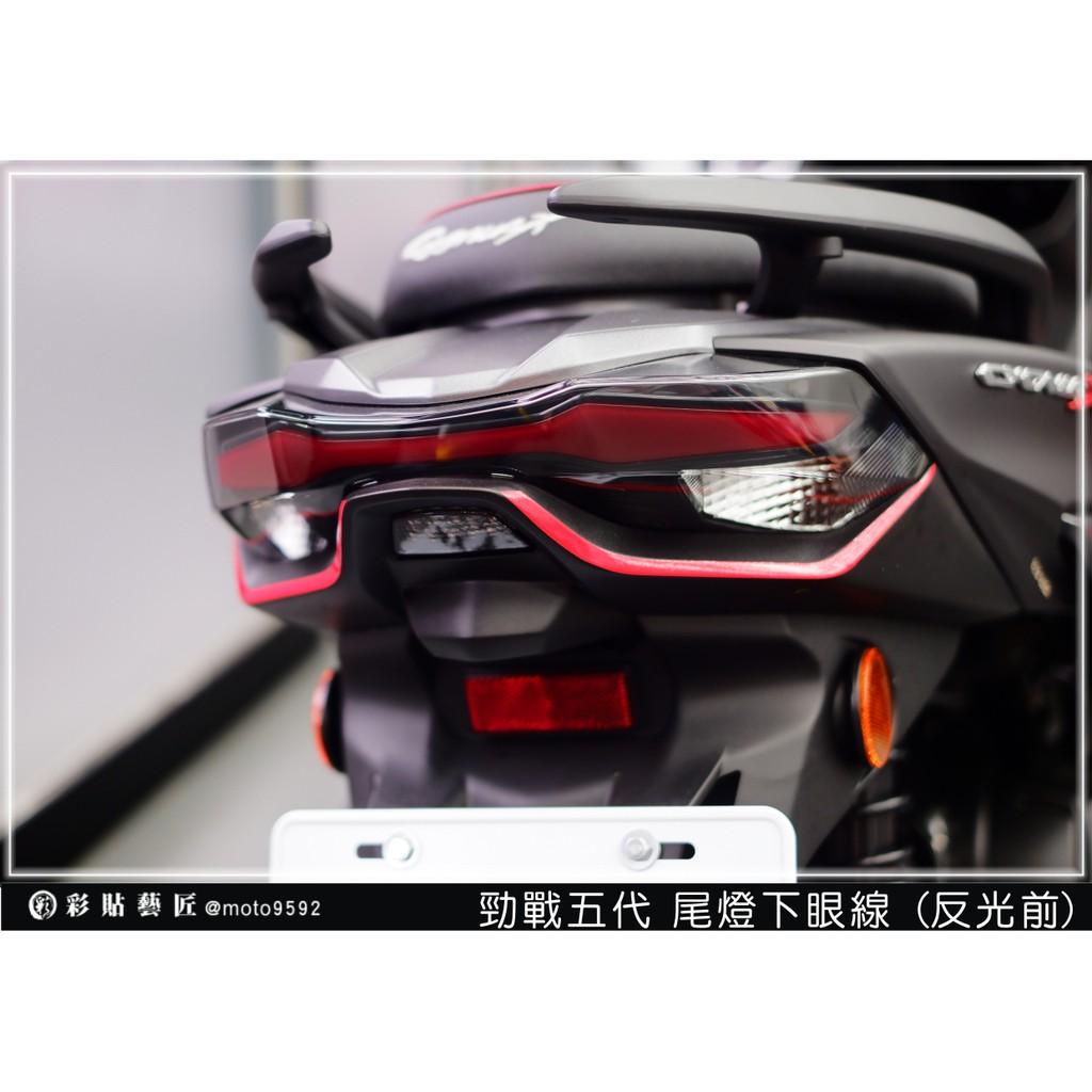彩貼藝匠 勁戰五代 尾燈下眼線 3M反光貼紙 ORACAL螢光貼 拉線設計 裝飾 機車貼紙 車膜