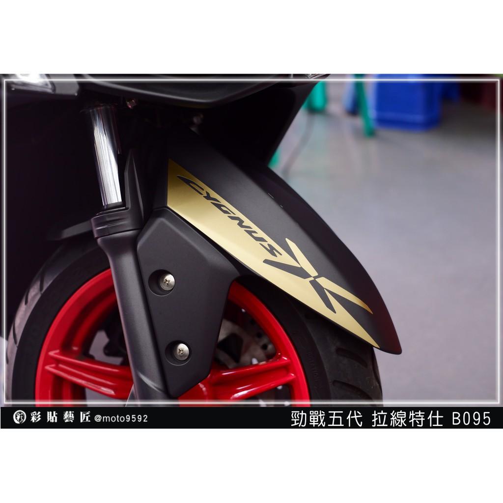彩貼藝匠 勁戰五代 前土除拉線 B095(一對)3M反光貼紙 ORACAL螢光貼 拉線設計 裝飾 機車貼紙 車膜