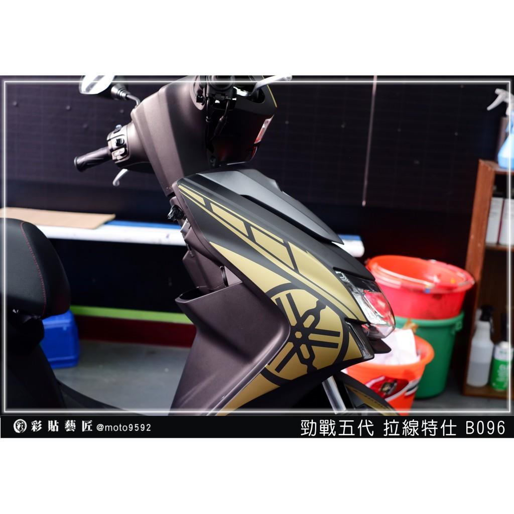 彩貼藝匠 勁戰五代 前側殼拉線 B096（一對）3M反光貼紙 ORACAL螢光貼 拉線設計 裝飾 機車貼紙 車膜