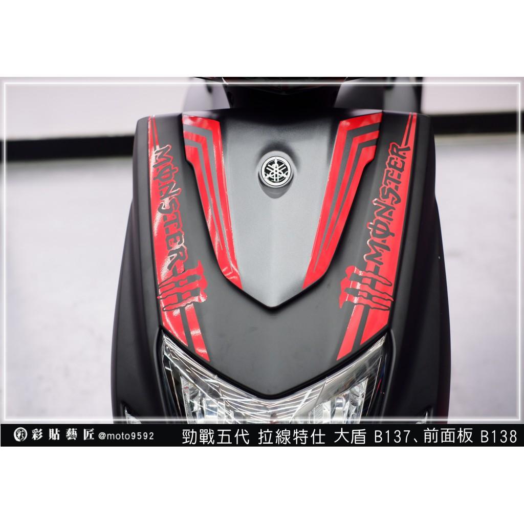 彩貼藝匠 勁戰五代 大盾小盾拉線B137+B138 3M反光貼紙 ORACAL螢光貼 拉線設計 裝飾 機車貼紙 車膜