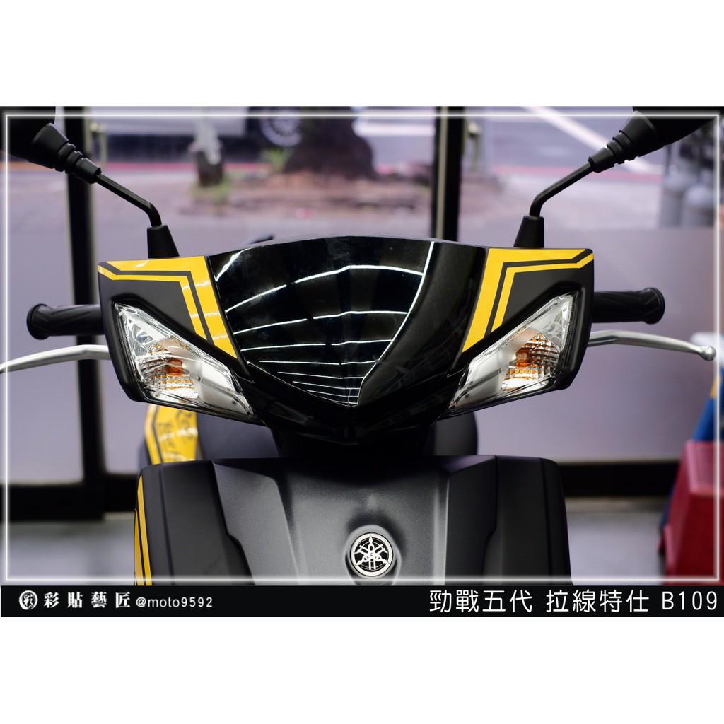 彩貼藝匠 勁戰五代 車頭拉線 B109 3M反光貼紙 ORACAL螢光貼 拉線設計 裝飾 機車貼紙 車膜