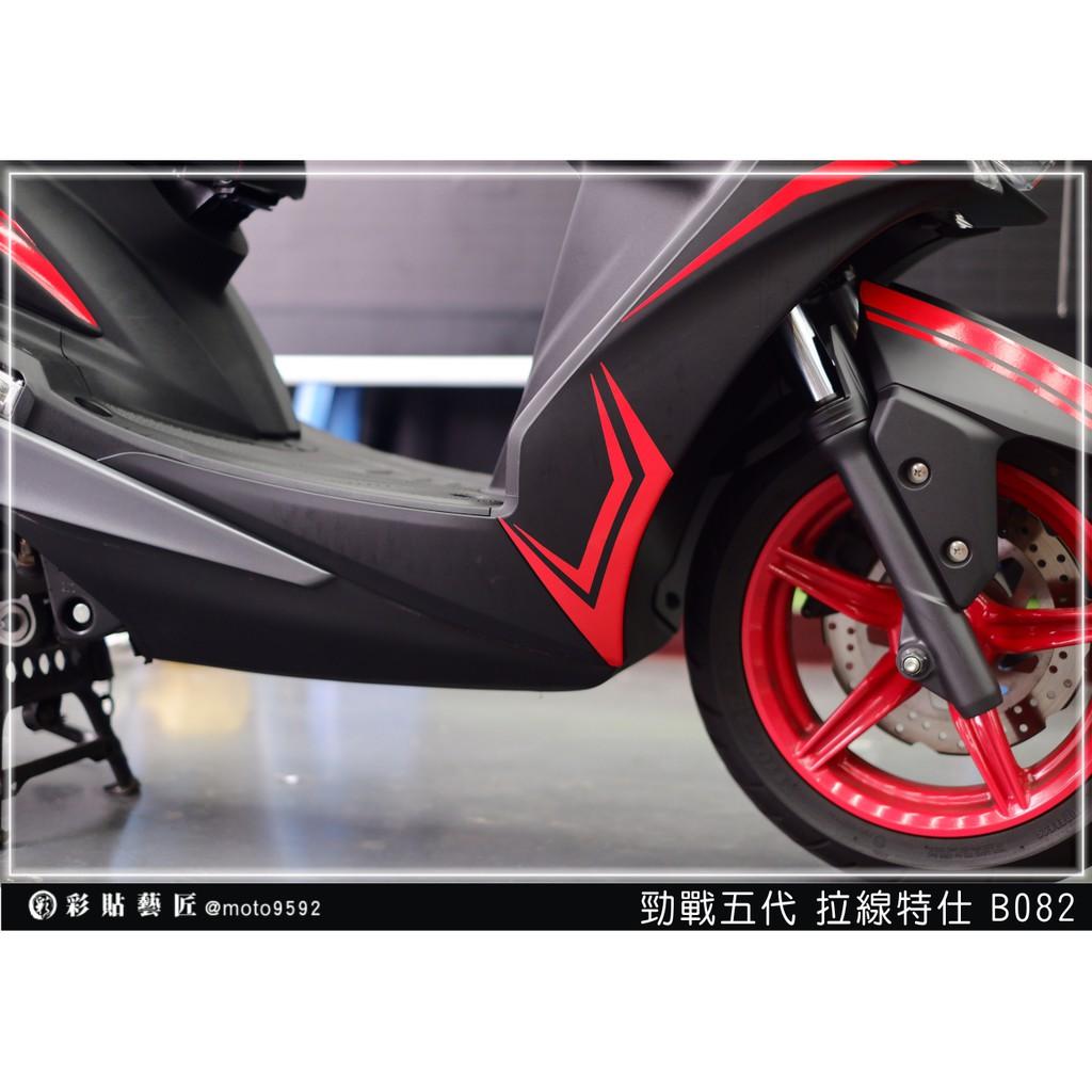 彩貼藝匠 勁戰五代 H殼拉線 B082（一對）3M反光貼紙 ORACAL螢光貼 拉線設計 裝飾 機車貼紙 車膜