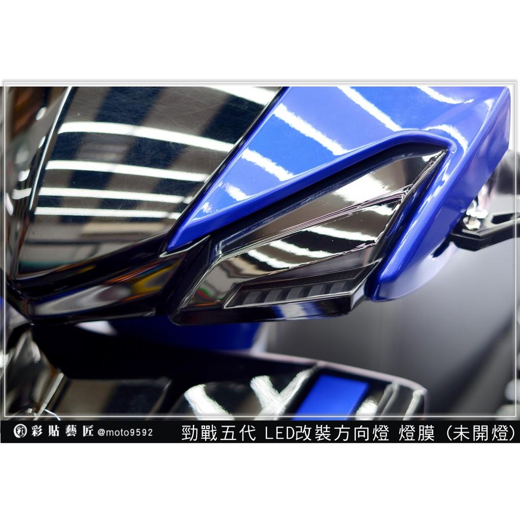 彩貼藝匠 勁戰五代 GMS D5 LED改裝方向燈 保護膜（一對）OMS歐馬斯｜3M品牌 TPU犀牛皮自體修復膜 防刮
