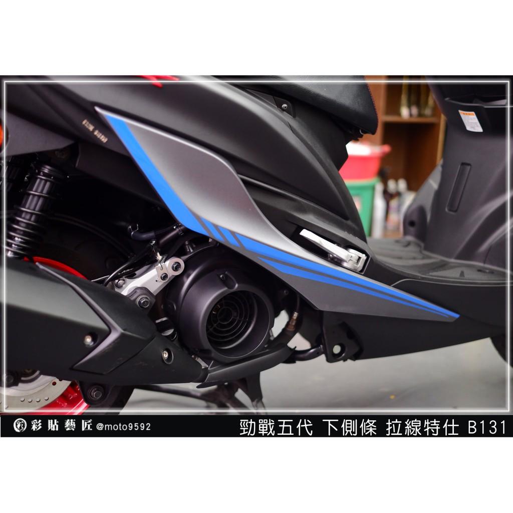 彩貼藝匠 勁戰五代 下側條拉線 B131(一對)3M反光貼紙 ORACAL螢光貼 拉線設計 裝飾 機車貼紙 車膜