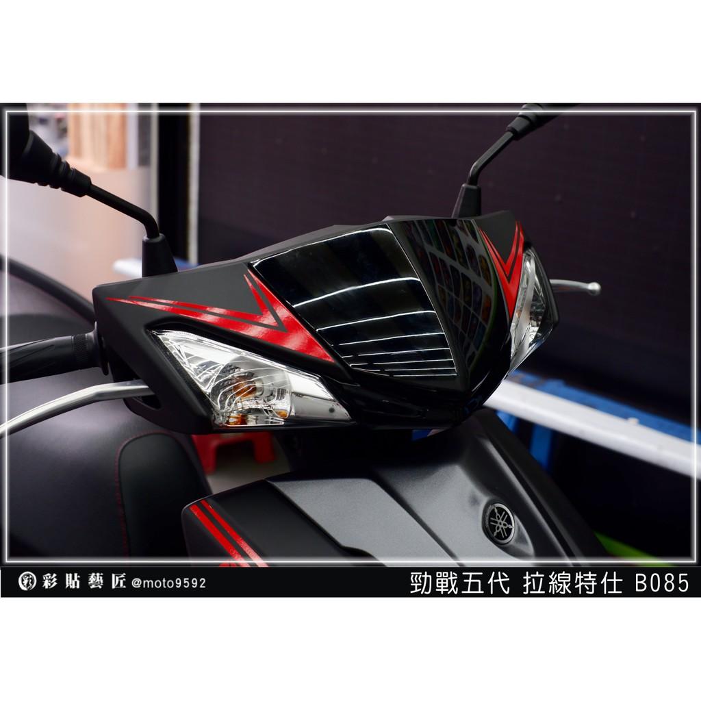 彩貼藝匠 勁戰五代 龍頭拉線 B085 3M反光貼紙 ORACAL螢光貼 拉線設計 裝飾 機車貼紙 車膜