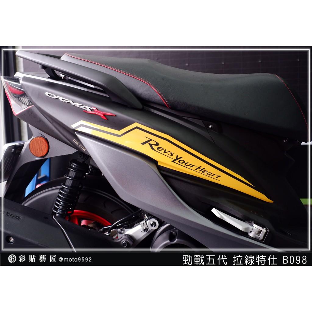 彩貼藝匠 勁戰五代 後側殼拉線B098（一對）3M反光貼紙 ORACAL螢光貼 拉線設計 裝飾 機車貼紙 車膜