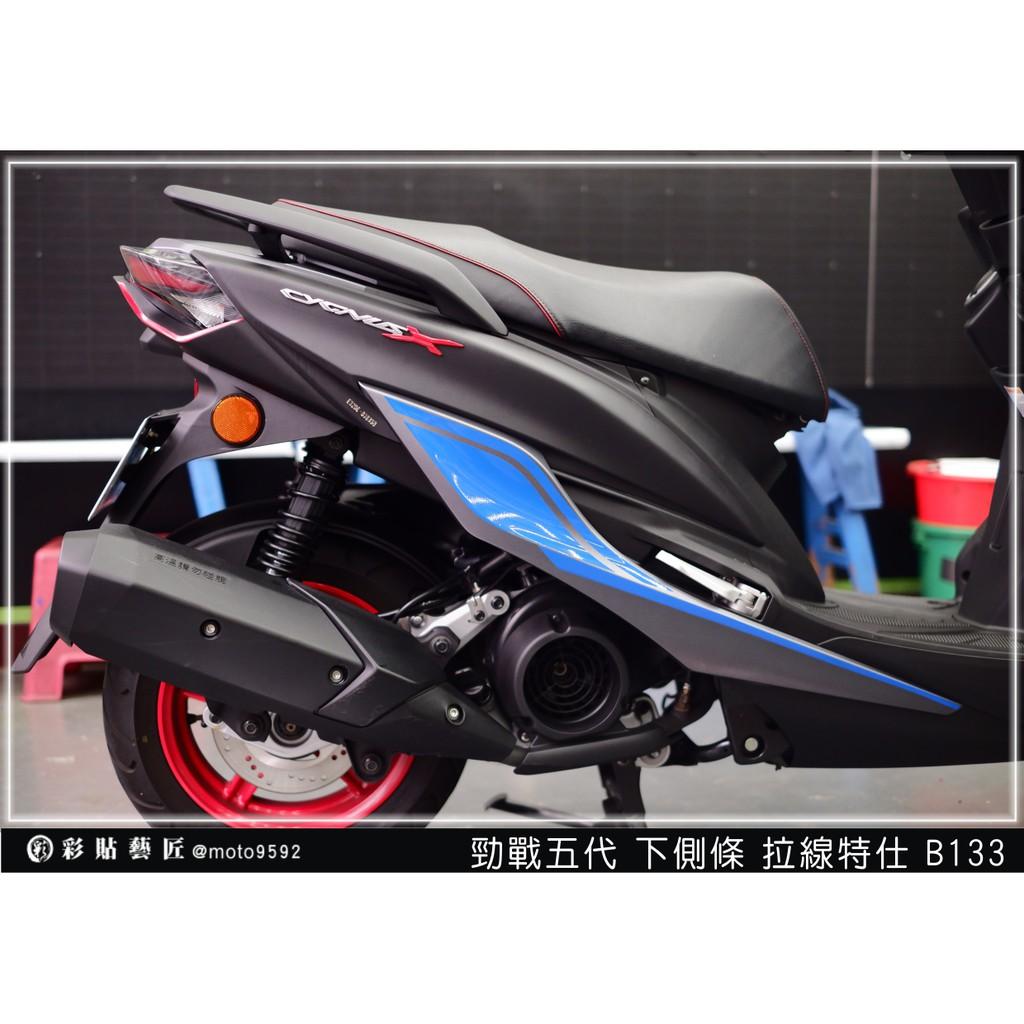 彩貼藝匠 勁戰五代 下側條拉線 B133(一對)3M反光貼紙 ORACAL螢光貼 拉線設計 裝飾 機車貼紙 車膜