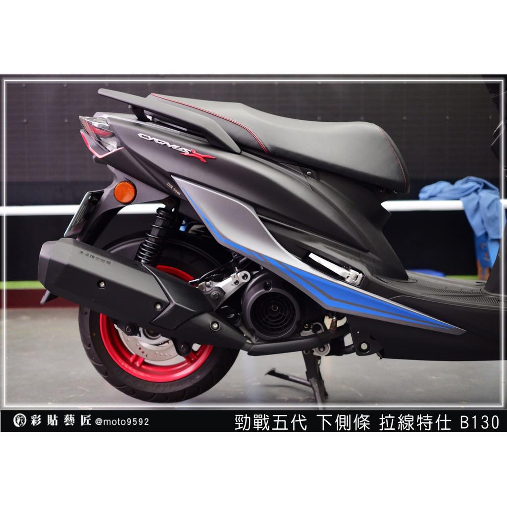 彩貼藝匠 勁戰五代 下側條拉線 B130（一對）3M反光貼紙 ORACAL螢光貼 拉線設計 裝飾 機車貼紙 車膜