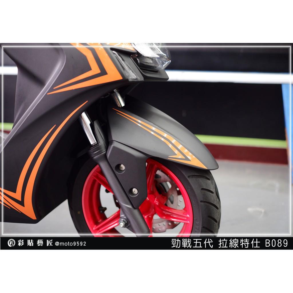 彩貼藝匠 勁戰五代 前土除拉線 B089(一對)3M反光貼紙 ORACAL螢光貼 拉線設計 裝飾 機車貼紙 車膜