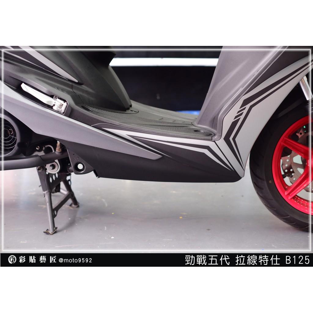 彩貼藝匠 勁戰五代 下側條拉線 B125(一對)3M反光貼紙 ORACAL螢光貼 拉線設計 裝飾 機車貼紙 車膜