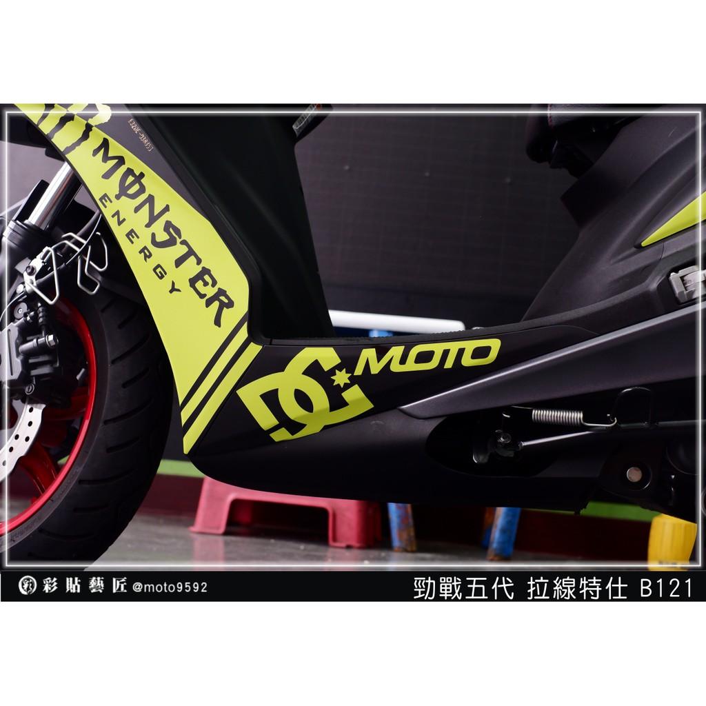 彩貼藝匠 勁戰五代 下側條拉線 B121(一對)3M反光貼紙 ORACAL螢光貼 拉線設計 裝飾 機車貼紙 車膜