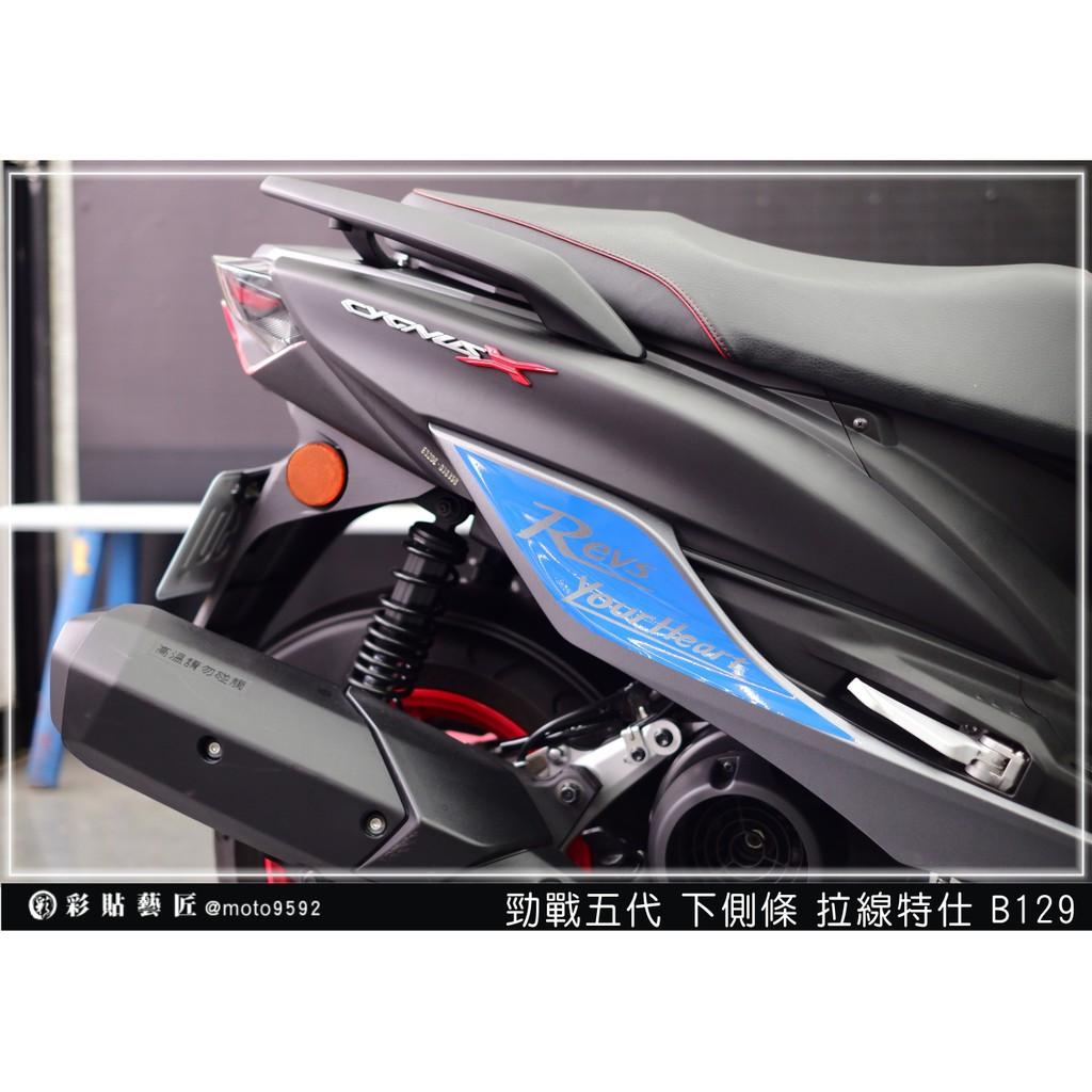 彩貼藝匠 勁戰五代 下側條拉線 B129（一對）3M反光貼紙 ORACAL螢光貼 拉線設計 裝飾 機車貼紙 車膜