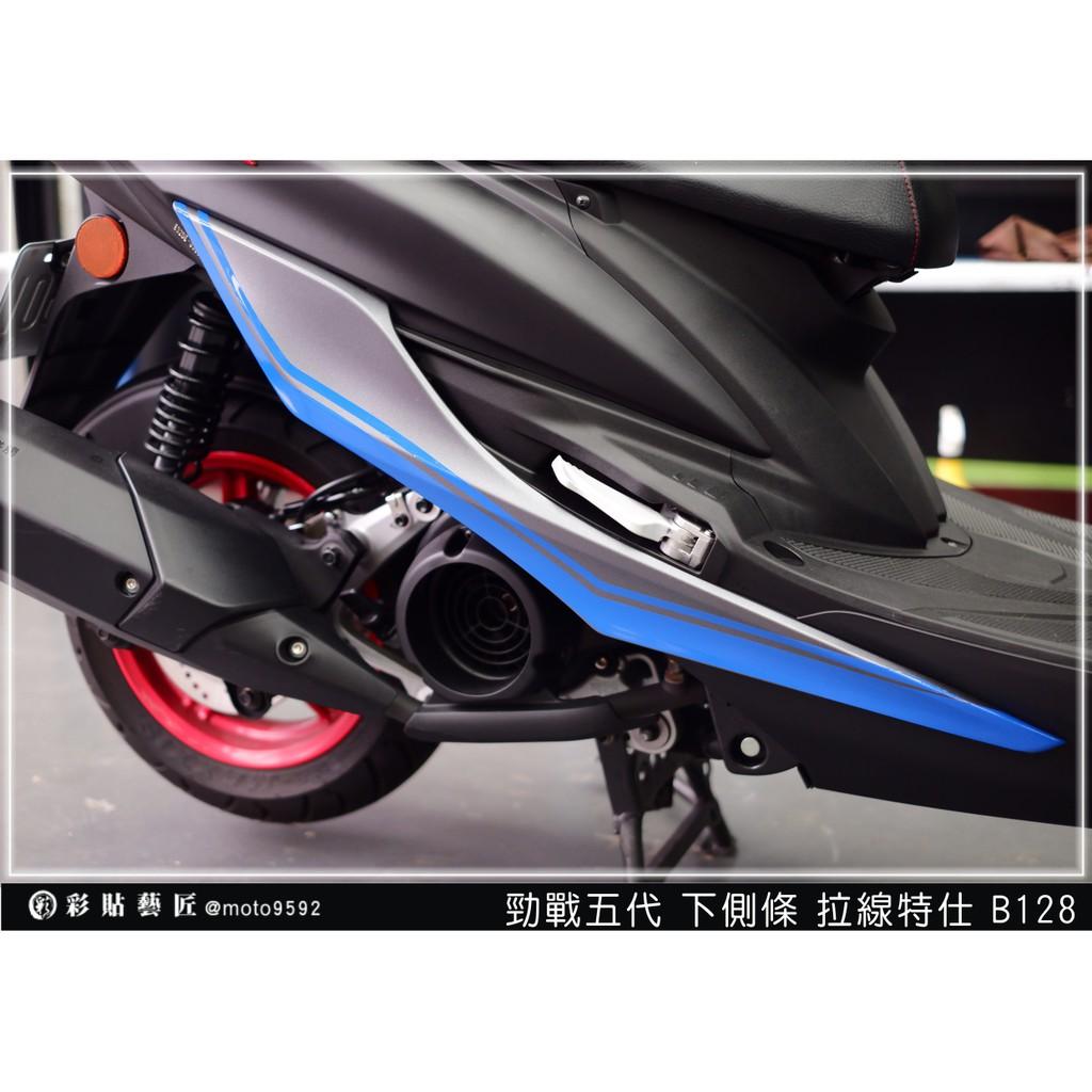 彩貼藝匠 勁戰五代 下側條拉線 B128(一對)3M反光貼紙 ORACAL螢光貼 拉線設計 裝飾 機車貼紙 車膜
