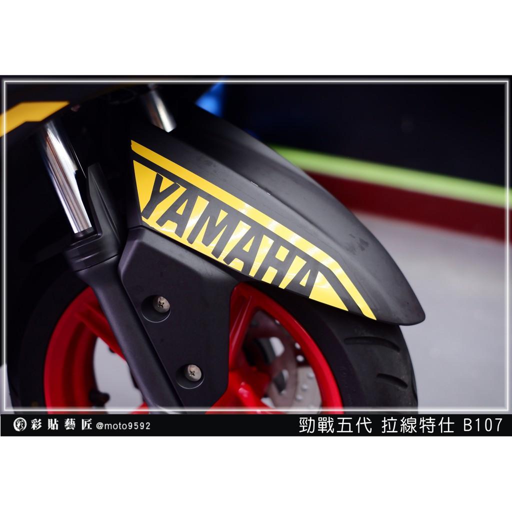 彩貼藝匠 勁戰五代 前土除拉線 B107（一對）3M反光貼紙 ORACAL螢光貼 拉線設計 裝飾 機車貼紙 車膜