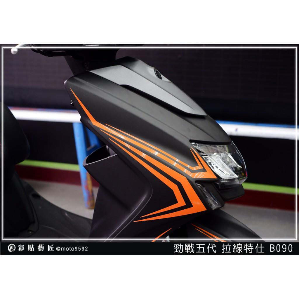 彩貼藝匠 勁戰五代 前側殼拉線 B090(一對)3M反光貼紙 ORACAL螢光貼 拉線設計 裝飾 機車貼紙 車膜