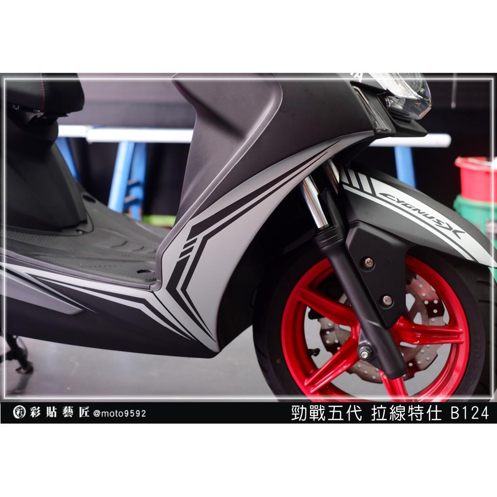 彩貼藝匠 勁戰五代 H殼拉線 B124（一對）3M反光貼紙 ORACAL螢光貼 拉線設計 裝飾 機車貼紙 車膜