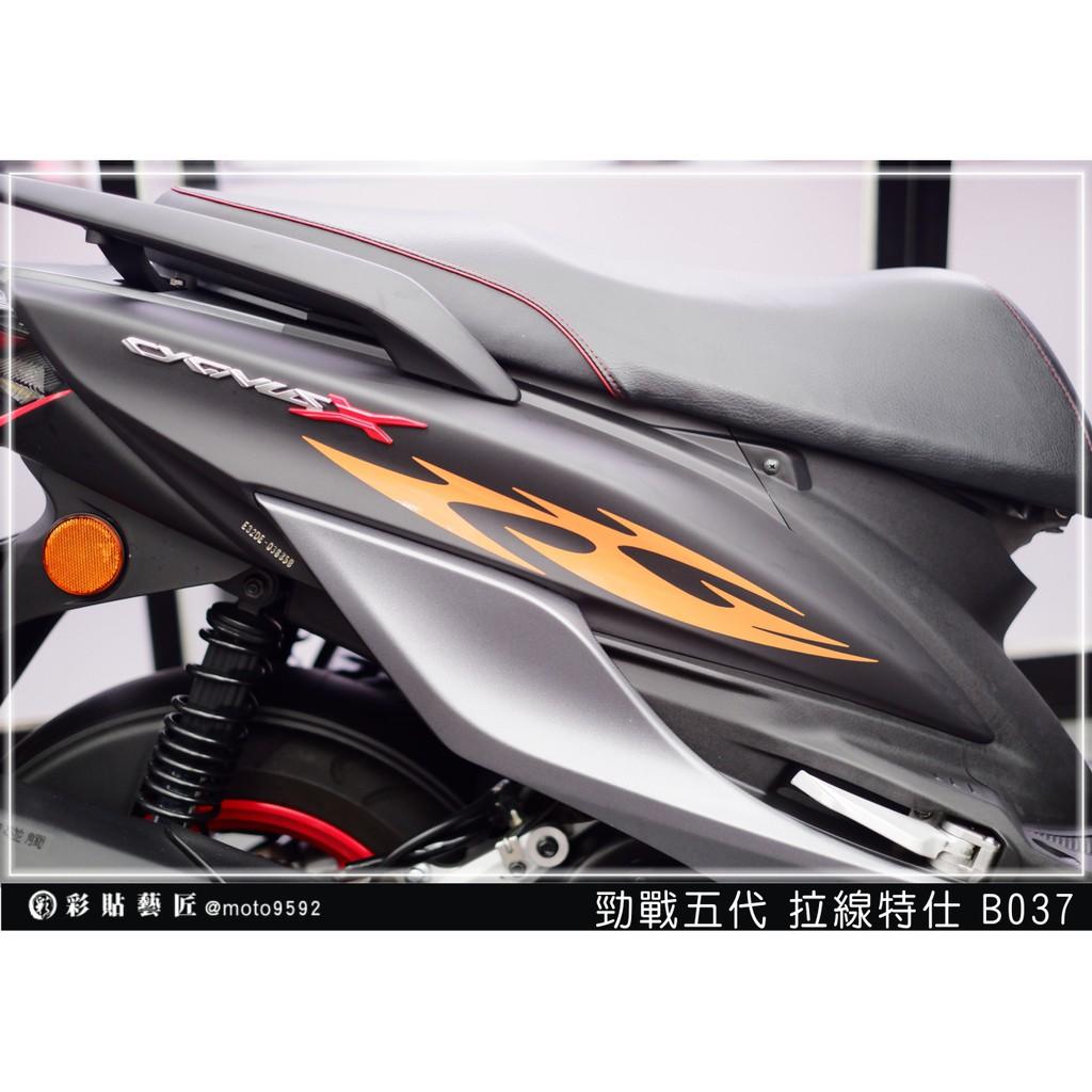 彩貼藝匠 勁戰五代 後側殼拉線B037（一對）3M反光貼紙 ORACAL螢光貼 拉線設計 裝飾 機車貼紙 車膜