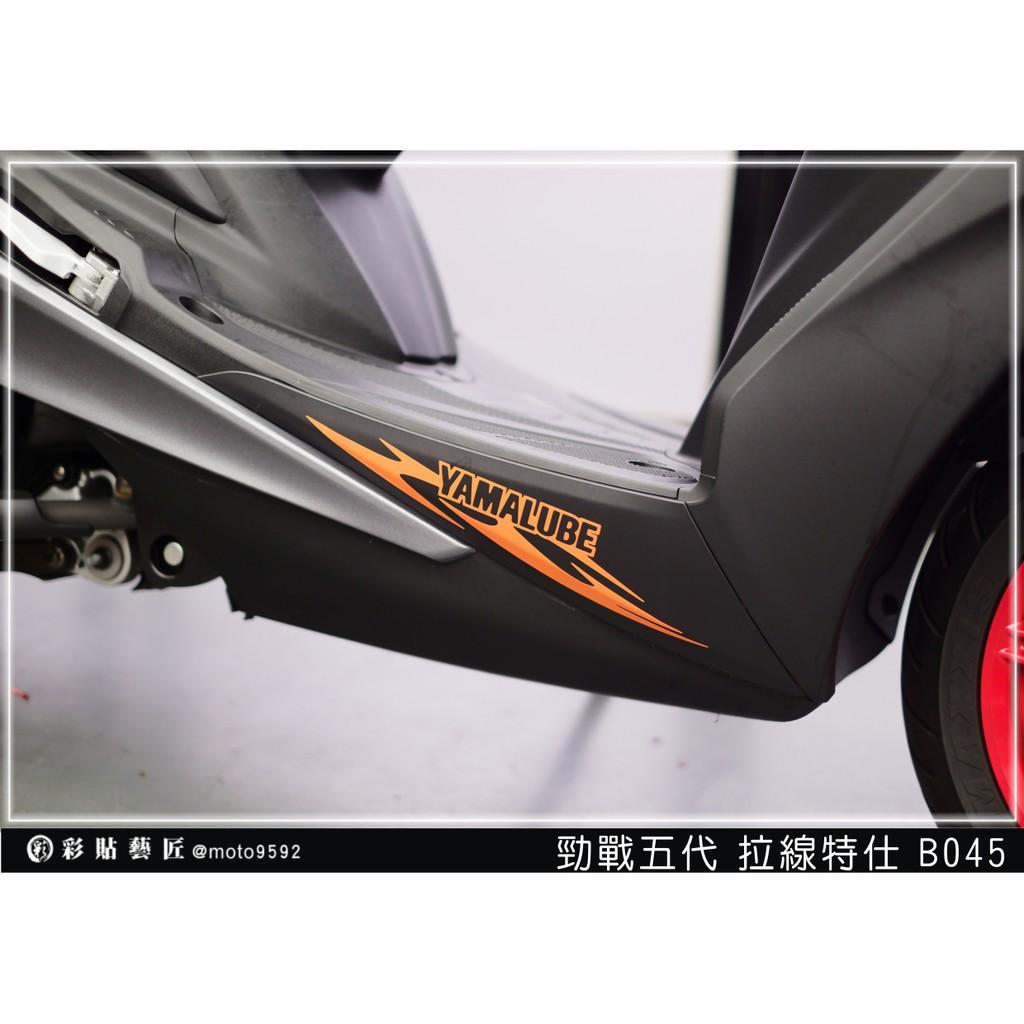 彩貼藝匠 勁戰五代 下側條拉線 B045(一對)3M反光貼紙 ORACAL螢光貼 拉線設計 裝飾 機車貼紙 車膜