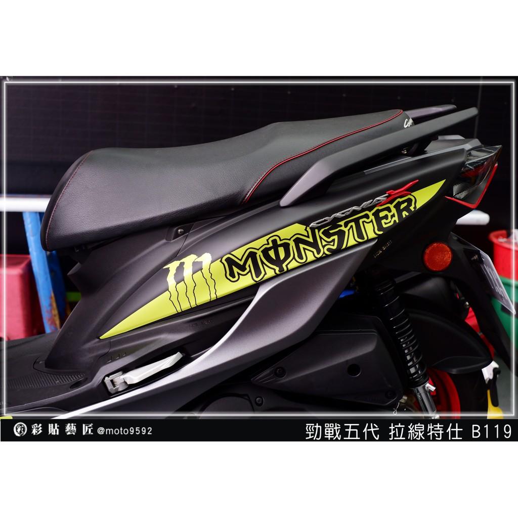 彩貼藝匠 勁戰五代 後側殼拉線B119（一對）3M反光貼紙 ORACAL螢光貼 拉線設計 裝飾 機車貼紙 車膜