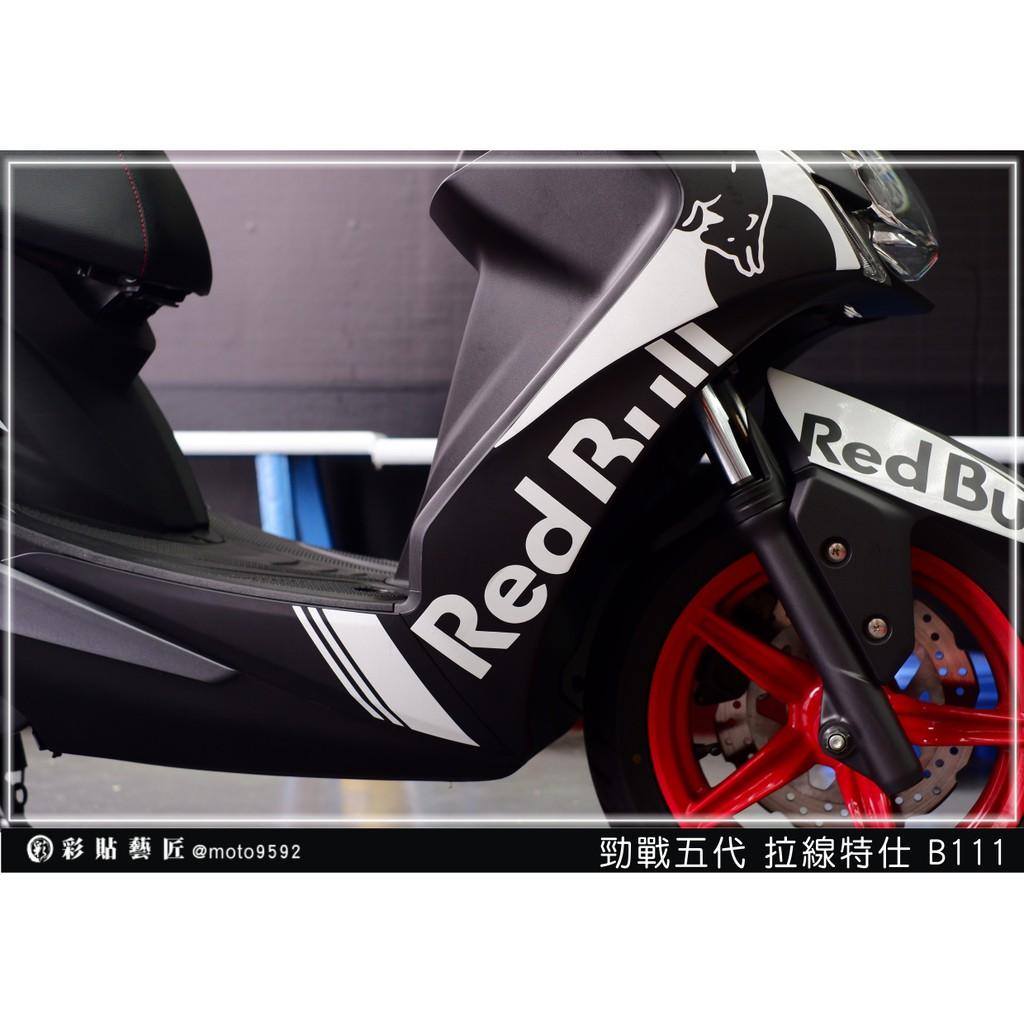 彩貼藝匠 勁戰五代 H殼拉線 B111(一對)3M反光貼紙 ORACAL螢光貼 拉線設計 裝飾 機車貼紙 車膜