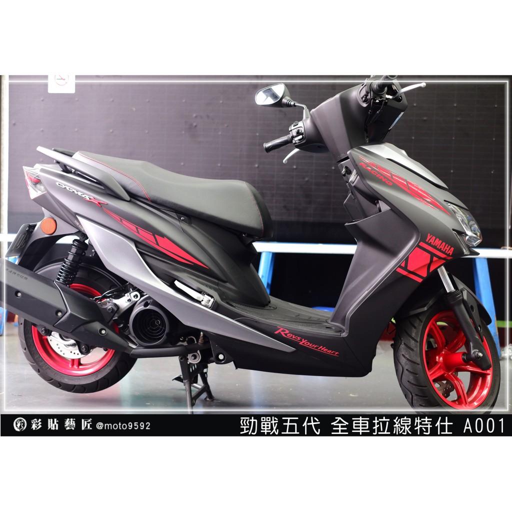 彩貼藝匠 勁戰五代 全車拉線 A001 3M反光貼紙 ORACAL螢光貼 拉線設計 裝飾 機車貼紙 車膜