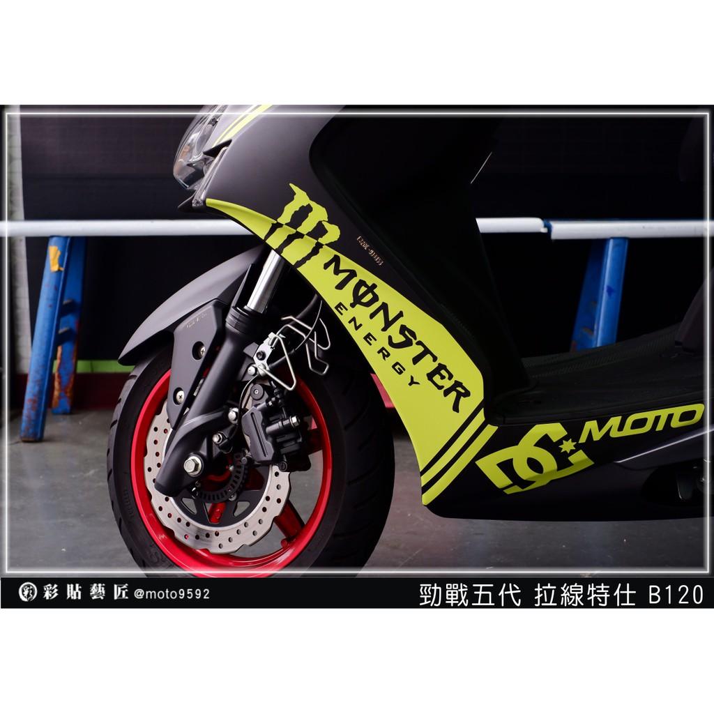 彩貼藝匠 勁戰五代 H殼拉線 B120（一對）3M反光貼紙 ORACAL螢光貼 拉線設計 裝飾 機車貼紙 車膜