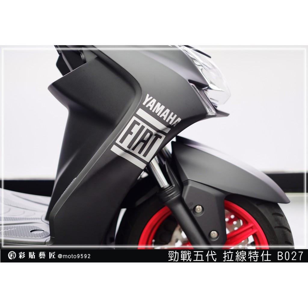 彩貼藝匠 勁戰五代 前側殼拉線 B027（一對）3M反光貼紙 ORACAL螢光貼 拉線設計 裝飾 機車貼紙 車膜
