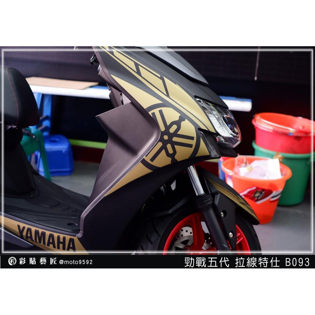 彩貼藝匠 勁戰五代 前側殼拉線 B093（一對）3M反光貼紙 ORACAL螢光貼 拉線設計 裝飾 機車貼紙 車膜