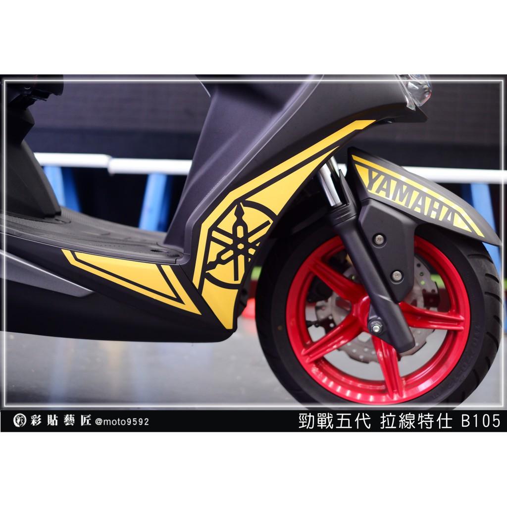 彩貼藝匠 勁戰五代 前下側拉線 B105(一對)3M反光貼紙 ORACAL螢光貼 拉線設計 裝飾 機車貼紙 車膜