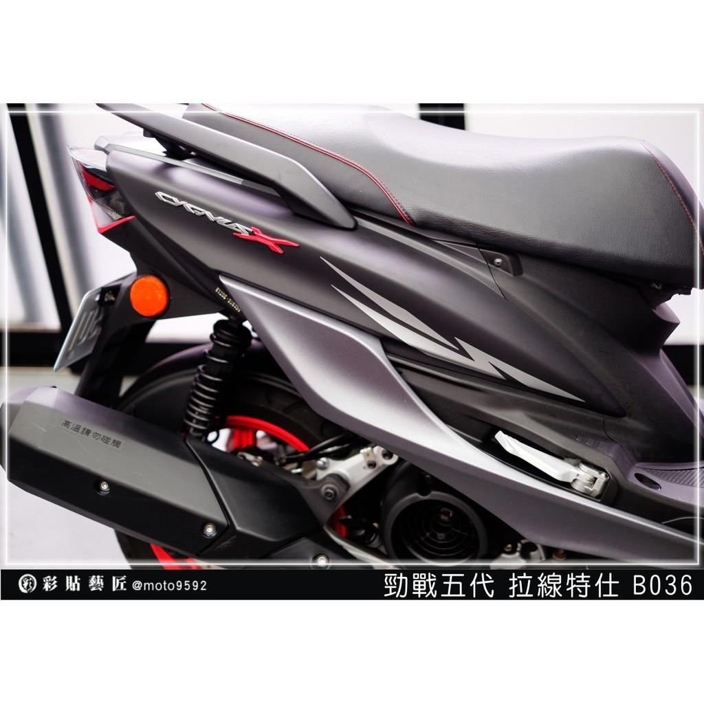 彩貼藝匠 勁戰五代 後側殼拉線B036（一對）3M反光貼紙 ORACAL螢光貼 拉線設計 裝飾 機車貼紙 車膜