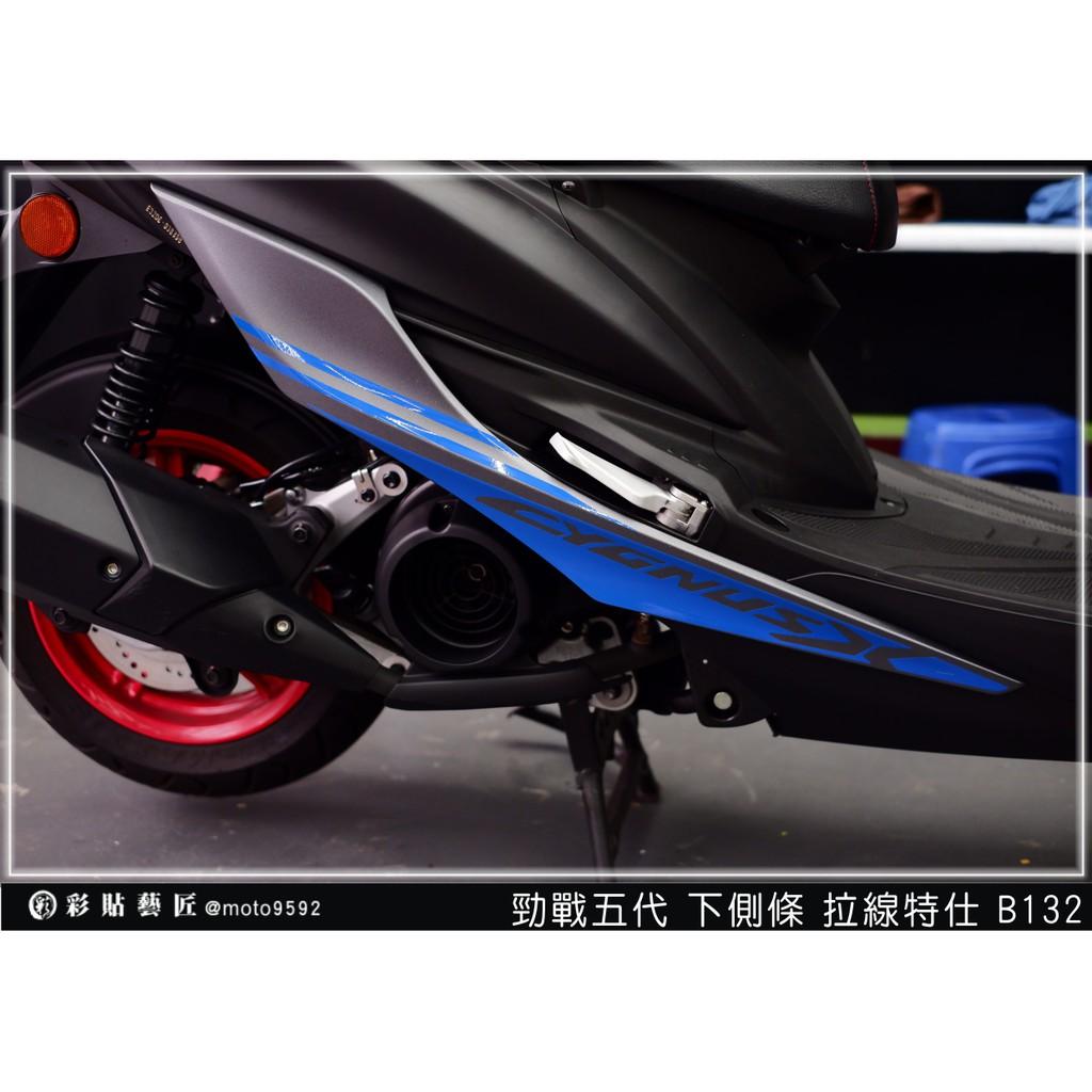 彩貼藝匠 勁戰五代 下側條拉線 B132(一對)3M反光貼紙 ORACAL螢光貼 拉線設計 裝飾 機車貼紙 車膜