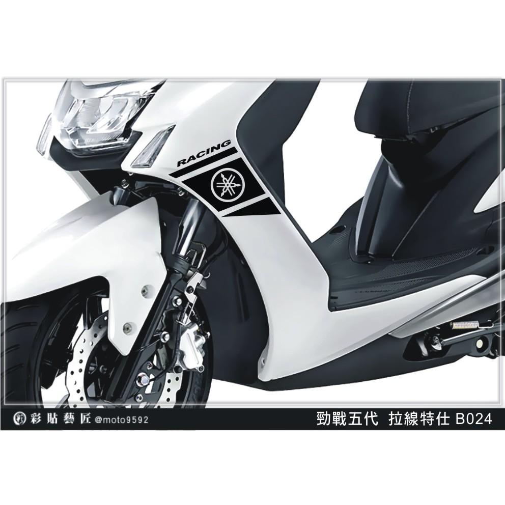 彩貼藝匠 勁戰五代 前側殼拉線 B024(一對)3M反光貼紙 ORACAL螢光貼 拉線設計 裝飾 機車貼紙 車膜