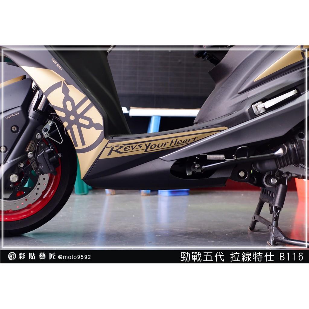彩貼藝匠 勁戰五代 下側條拉線 B116（一對）3M反光貼紙 ORACAL螢光貼 拉線設計 裝飾 機車貼紙 車膜