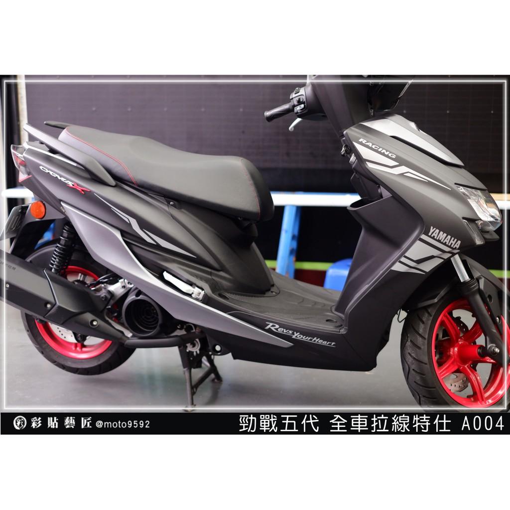 彩貼藝匠 勁戰五代 全車拉線 A004 3M反光貼紙 ORACAL螢光貼 拉線設計 裝飾 機車貼紙 車膜