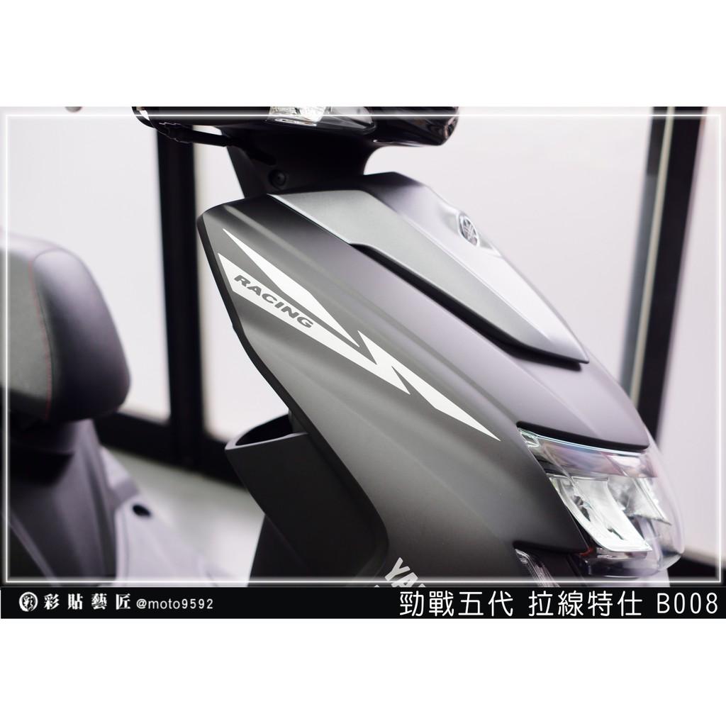 彩貼藝匠 勁戰五代 前側殼拉線 B008（一對）3M反光貼紙 ORACAL螢光貼 拉線設計 裝飾 機車貼紙 車膜