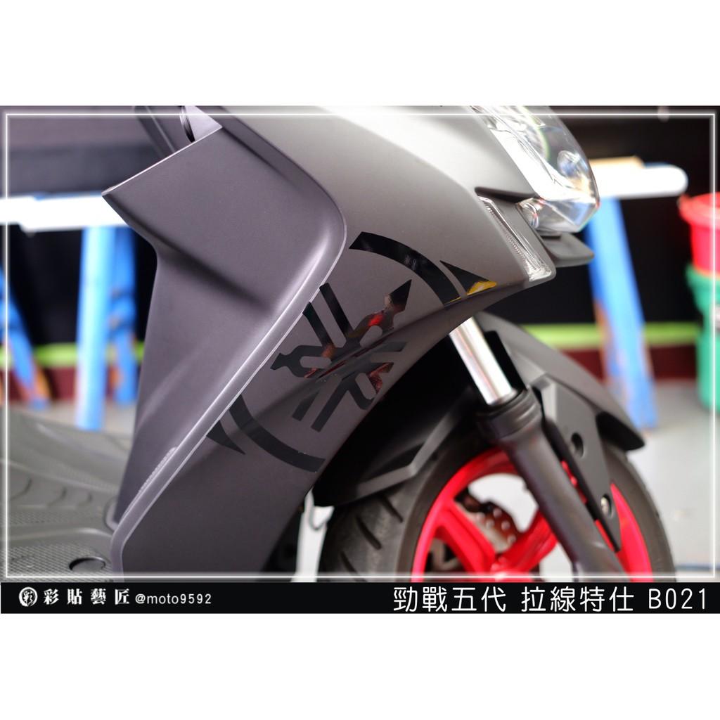 彩貼藝匠 勁戰五代 前側殼拉線 B021（一對）3M反光貼紙 ORACAL螢光貼 拉線設計 裝飾 機車貼紙 車膜