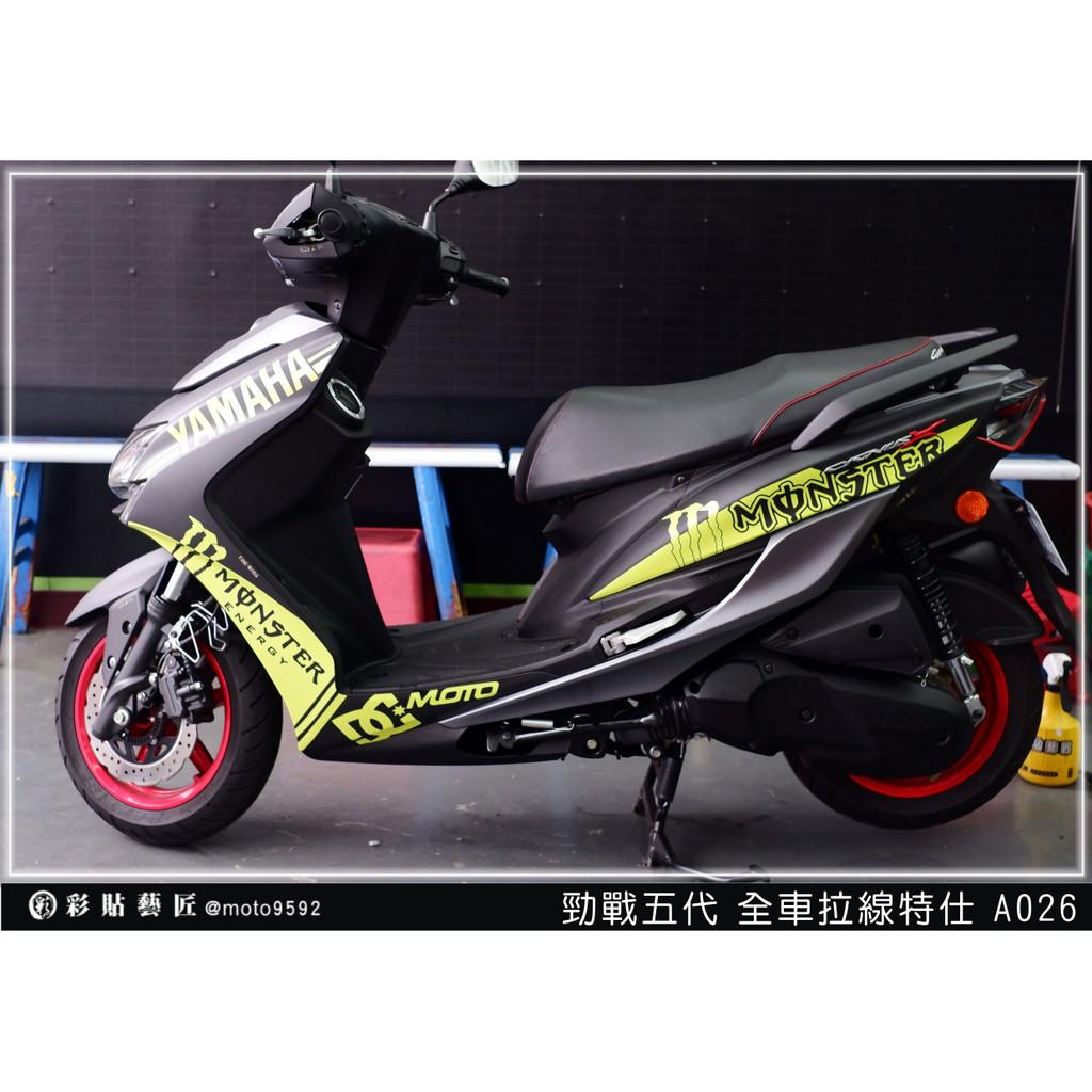 彩貼藝匠 勁戰五代 全車拉線 A026 3M反光貼紙 ORACAL螢光貼 拉線設計 裝飾 機車貼紙 車膜