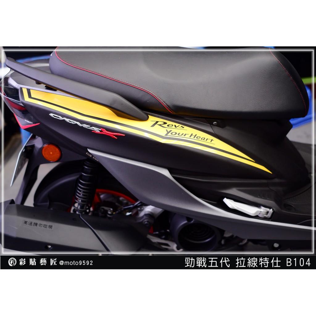 彩貼藝匠 勁戰五代 後側殼拉線B104（一對）3M反光貼紙 ORACAL螢光貼 拉線設計 裝飾 機車貼紙 車膜