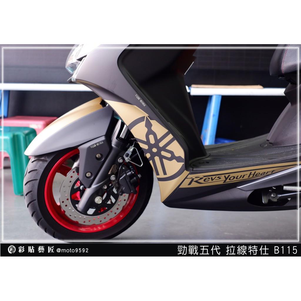彩貼藝匠 勁戰五代 H殼拉線 B115（一對）3M反光貼紙 ORACAL螢光貼 拉線設計 裝飾 機車貼紙 車膜