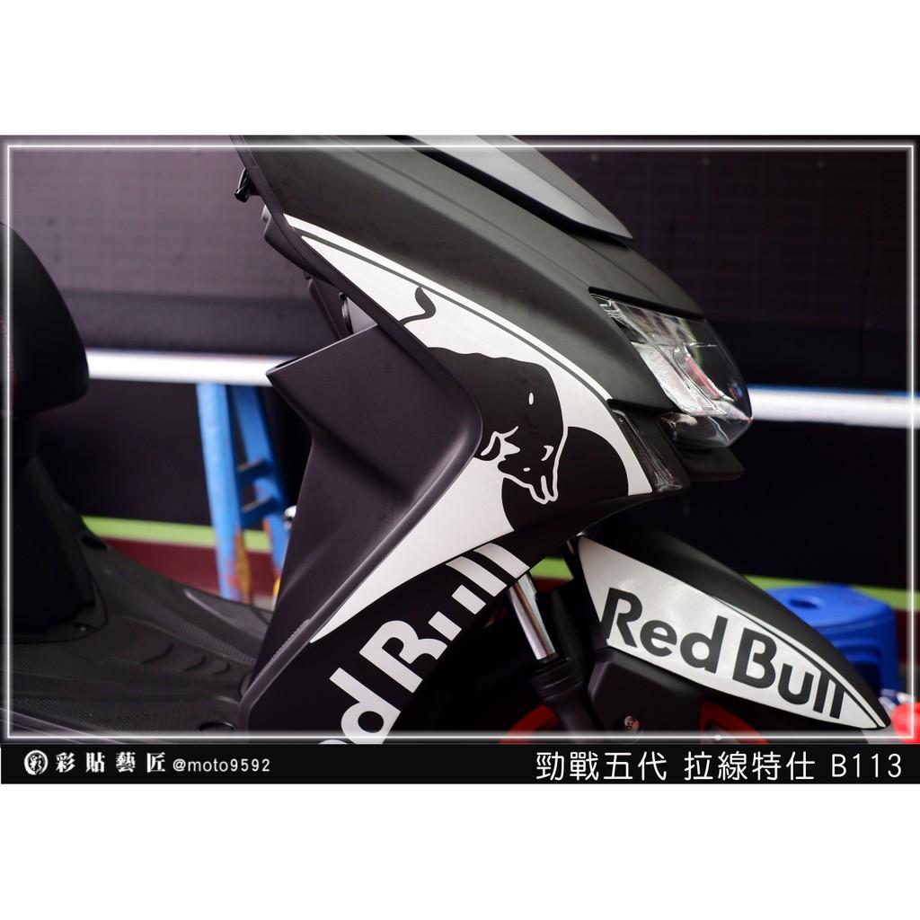 彩貼藝匠 勁戰五代 前側殼拉線 B113（一對）3M反光貼紙 ORACAL螢光貼 拉線設計 裝飾 機車貼紙 車膜