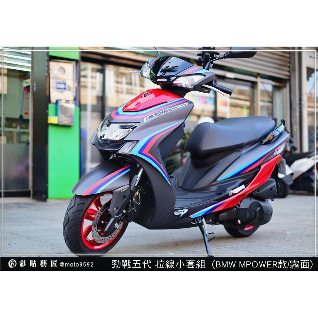 彩貼藝匠 勁戰五代 BMW MPOWER小套組 彩繪套組 彩繪 彩貼 防刮 遮傷 保護膜
