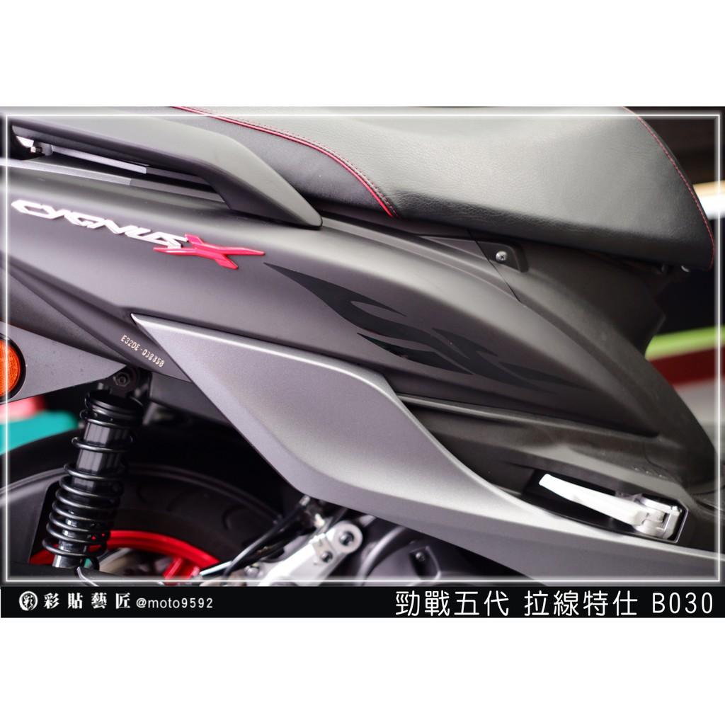 彩貼藝匠 勁戰五代 後側殼拉線B030（一對）3M反光貼紙 ORACAL螢光貼 拉線設計 裝飾 機車貼紙 車膜