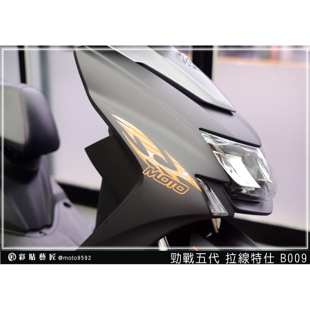 彩貼藝匠 勁戰五代 前側殼拉線 B009(一對)3M反光貼紙 ORACAL螢光貼 拉線設計 裝飾 機車貼紙 車膜