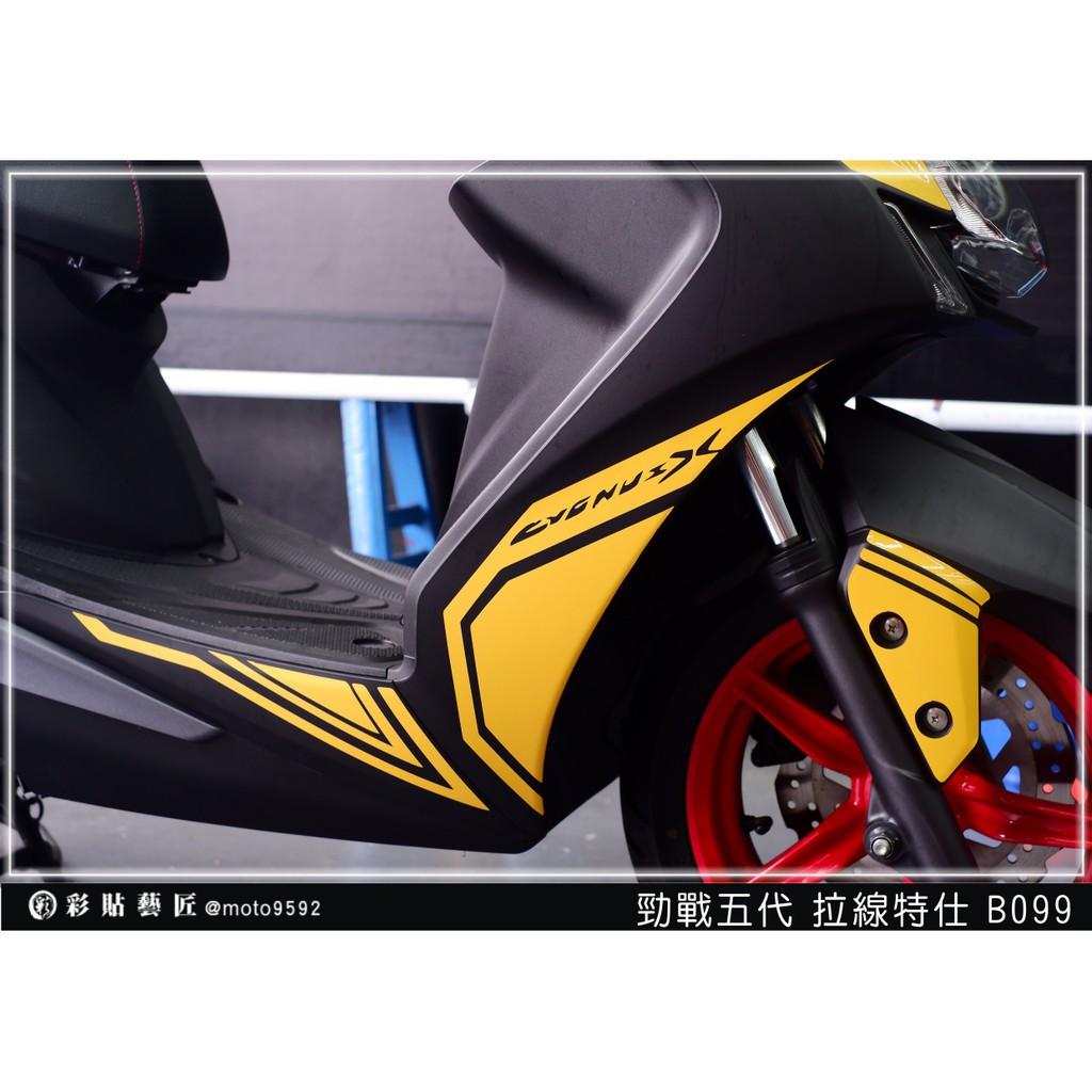 彩貼藝匠 勁戰五代 H殼拉線 B099（一對）3M反光貼紙 ORACAL螢光貼 拉線設計 裝飾 機車貼紙 車膜