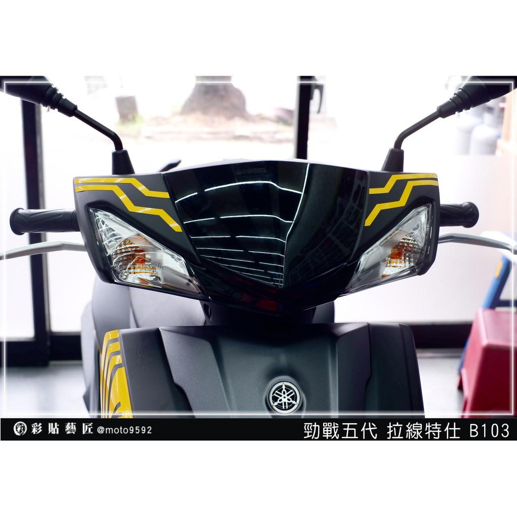 彩貼藝匠 勁戰五代 車頭拉線 B103 3M反光貼紙 ORACAL螢光貼 拉線設計 裝飾 機車貼紙 車膜