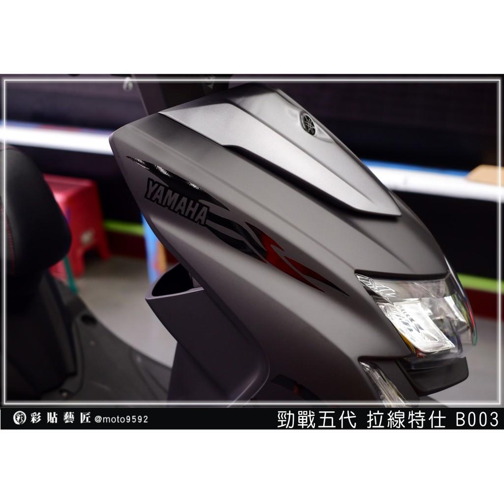 彩貼藝匠 勁戰五代 前側殼拉線 B003(一對)3M反光貼紙 ORACAL螢光貼 拉線設計 裝飾 機車貼紙 車膜