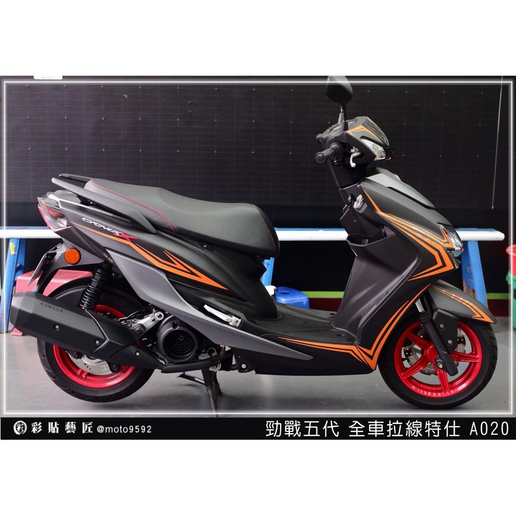 彩貼藝匠 勁戰五代 全車拉線 A020 3M反光貼紙 ORACAL螢光貼 拉線設計 裝飾 機車貼紙 車膜