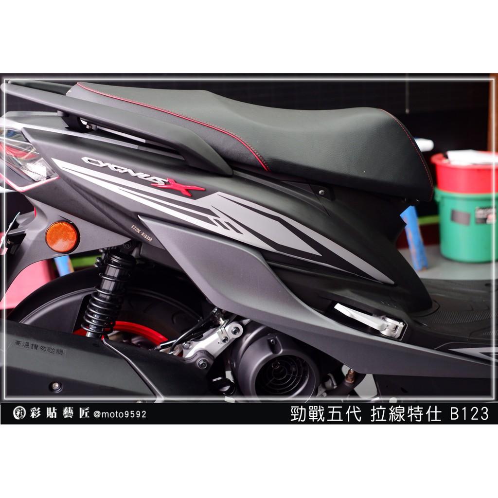 彩貼藝匠 勁戰五代 後側殼拉線B123（一對）3M反光貼紙 ORACAL螢光貼 拉線設計 裝飾 機車貼紙 車膜