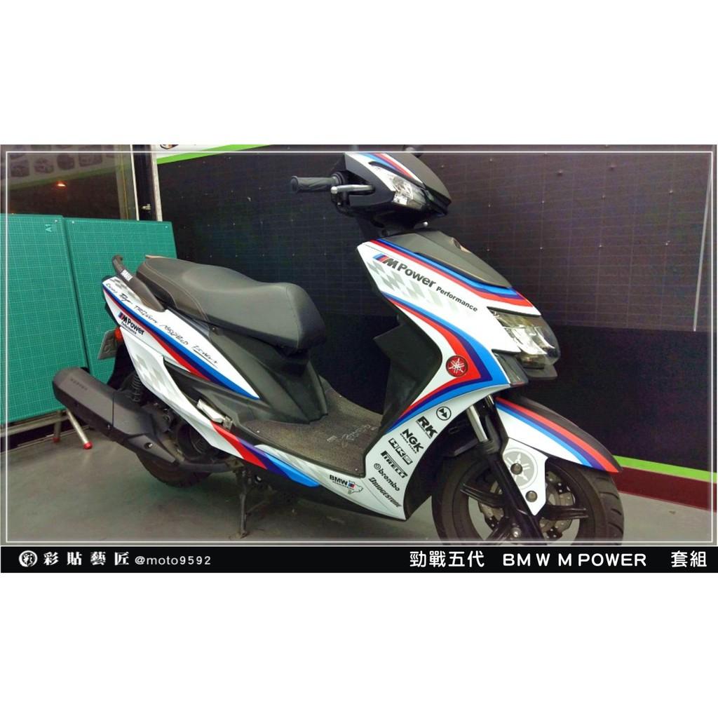 彩貼藝匠 勁戰五代 BMW MPOWER 彩繪套組 彩繪 彩貼 防刮 遮傷 保護膜
